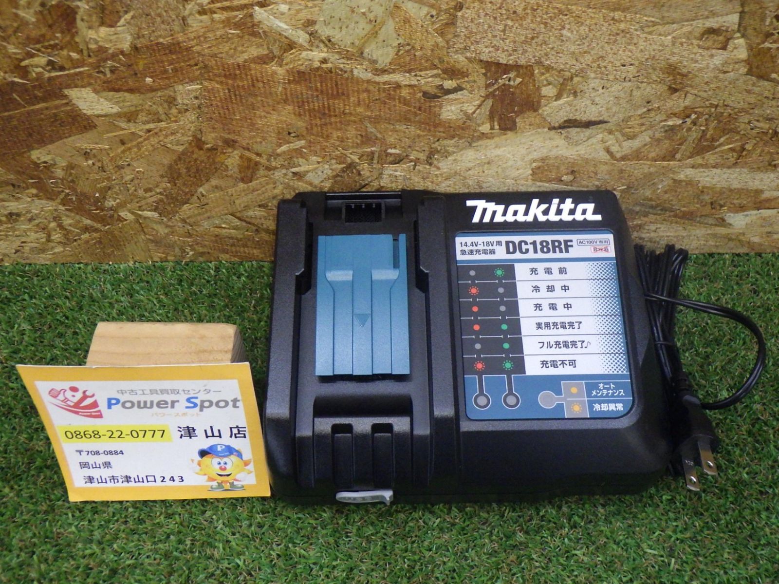 マキタ 充電器 DC18RF 急速充電 日曜大工 建築内装 大工道具 電動工具 中古品 260508