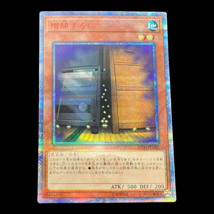 遊戯王増殖するG 20th 増殖するG 遊戯王 20thシークレット　5つ目個体 増殖するG 20th 【公式 シークレットレア 遊戯王OCG デュエルモンスターズ