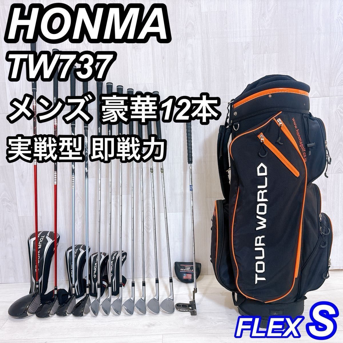 HONMA TOUR WORLD TW737 ホンマ ツアーワールド メンズゴルフセット 豪華12本 右利き S