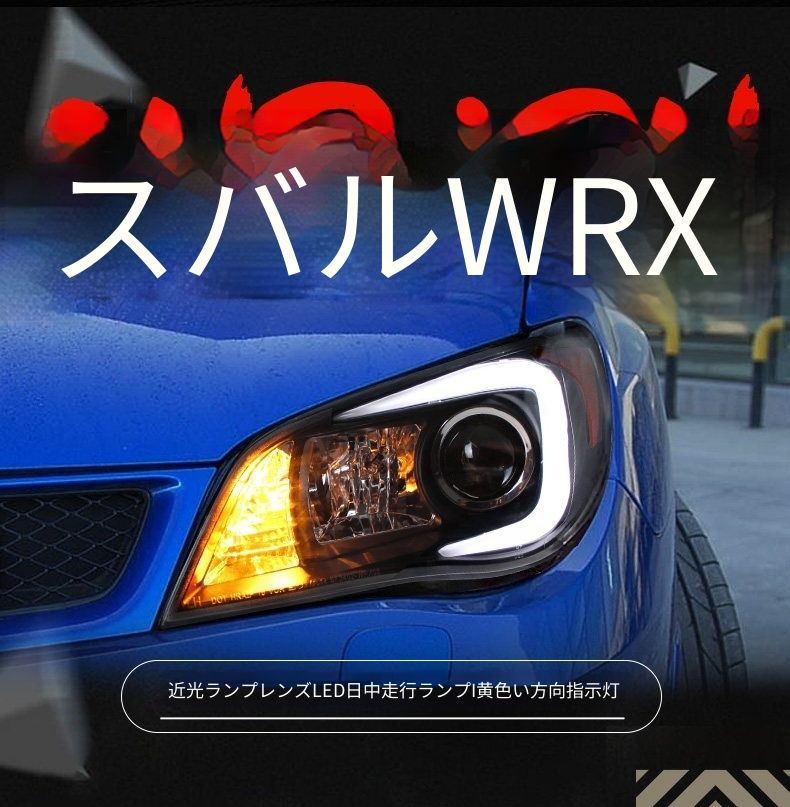 送料無料 スバル インプレッサ 2005-2008 年式 専用 ヘッドライト ユニット LED デイタイムランニングライト ハイロー切替キセノン 補助遠光ハロゲン ドレスアップ カスタムパーツ PC製 左右1対 かっこいい