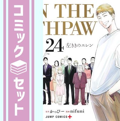【セット】左ききのエレン　コミック　全24巻セット nifuni
