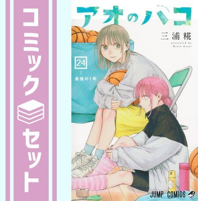 【セット】アオのハコ　コミック　1-24巻セット 三浦糀