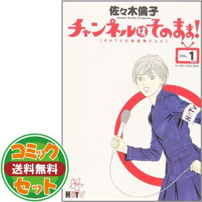 セット】チャンネルはそのまま! コミック 全6巻完結セット 佐々木倫子