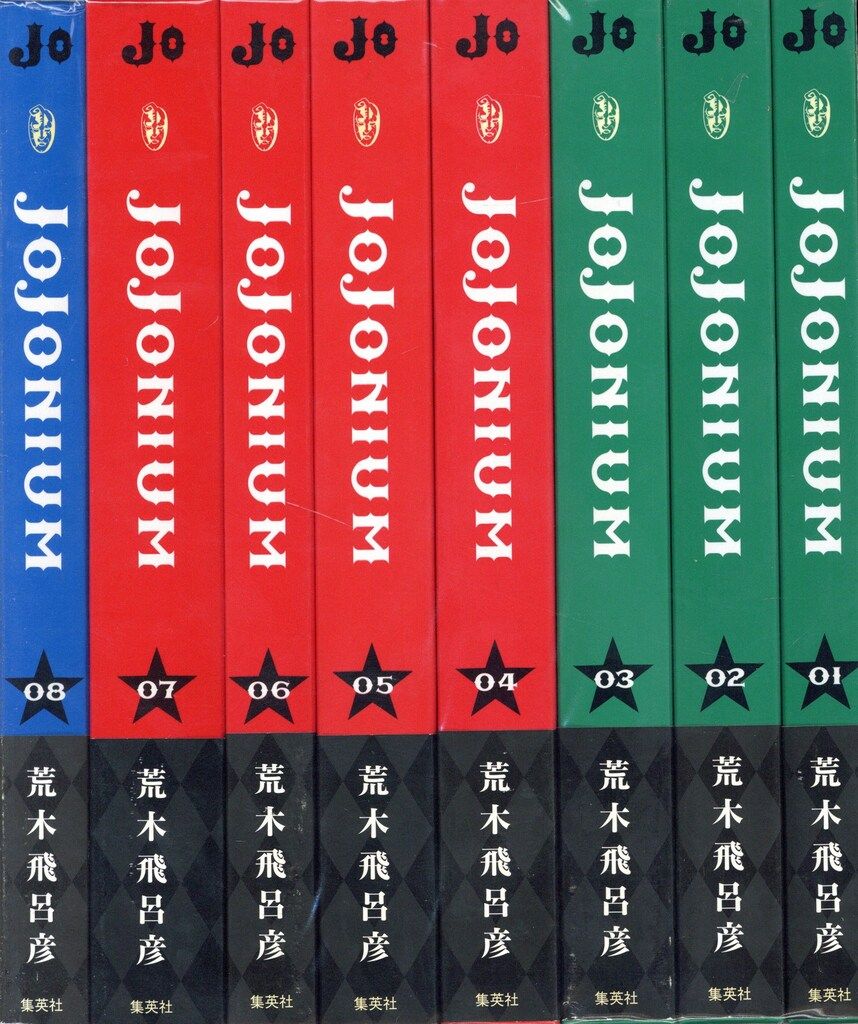 集英社 愛蔵版コミックス 荒木飛呂彦 JoJonium 全17巻 セット