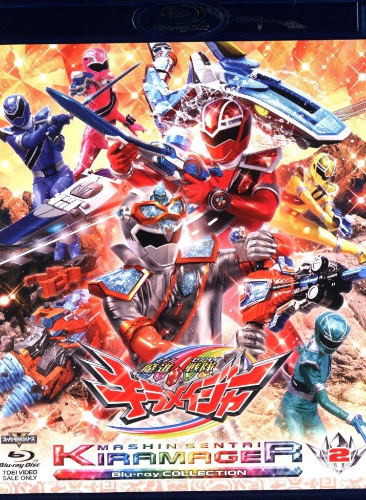 特撮Blu-ray 初回)魔進戦隊キラメイジャー Blu-ray COLLECTION 2