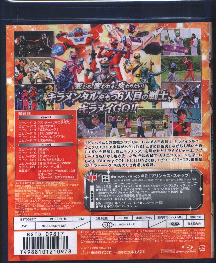 1円〜 未開封含 魔進戦隊キラメイジャー Blu-ray COLLECTION 1〜4