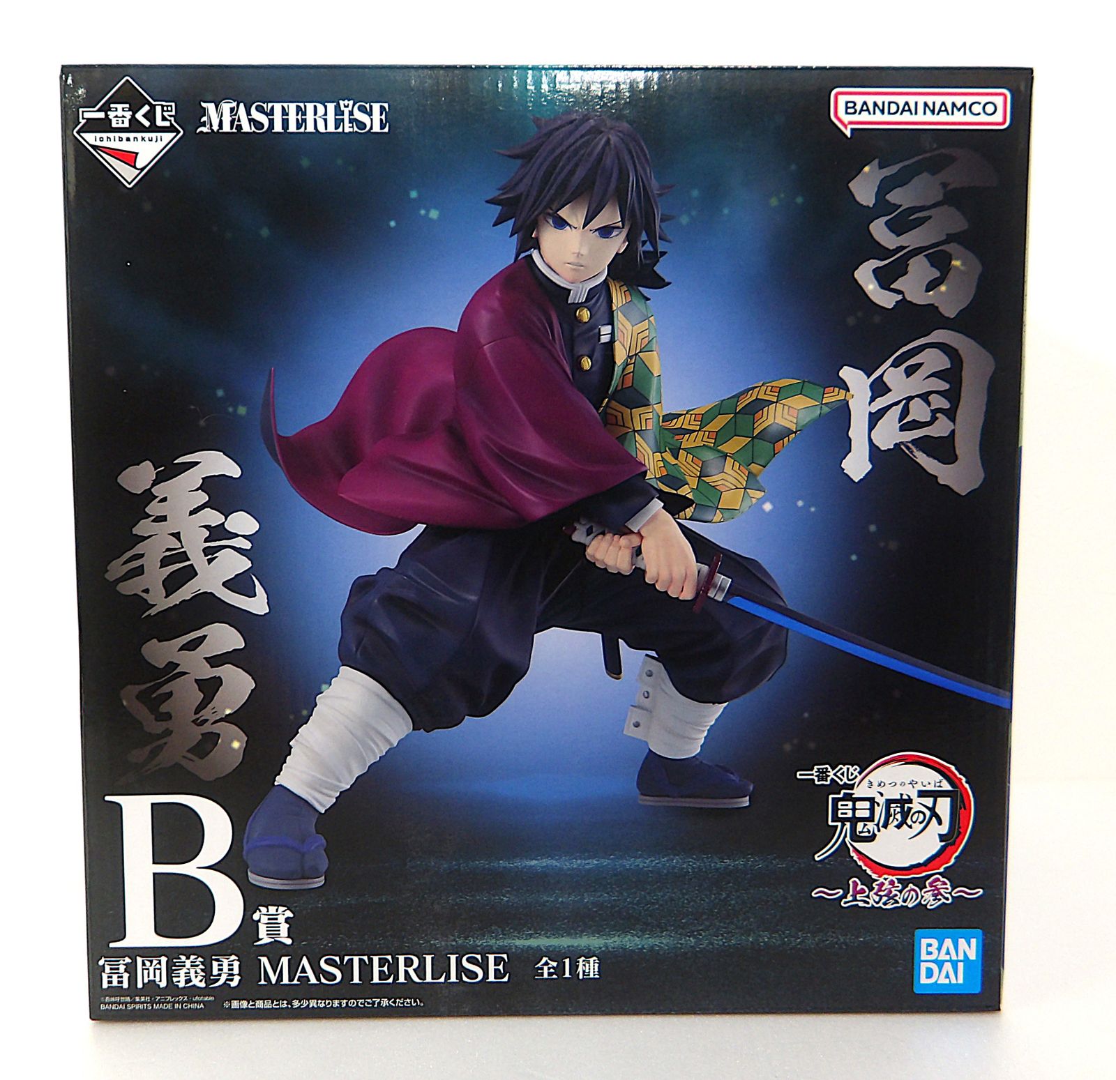 【中古】 冨岡義勇 一番くじ 鬼滅の刃 上弦の参 MASTERLISE B賞 フィギュア