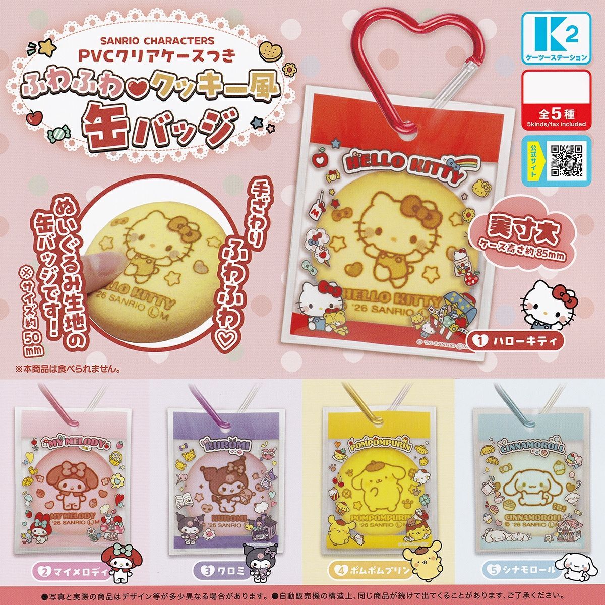 【フルコンプ】 SANRIO CHARACTERS PVCクリアケースつき ふわふわ・クッキー風缶バッジ 【全5種セット＋ＤＰディスプレイ台紙おまけ付き】 ケーツーステーション サンリオ グッズ フィギュア ガチャガチャ カプセルトイ 送料無料 追跡あり