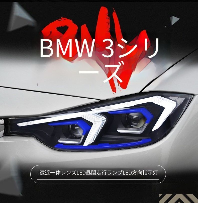 送料無料 BMW 3シリーズ F30 / F35 2013-2018 年式 専用 ヘッドライト ユニット LED デイタイムランニングライト ハイロー切替プロジェクター 補助遠光LED ドレスアップ カスタムパーツ PC製 左右1対 かっこいい