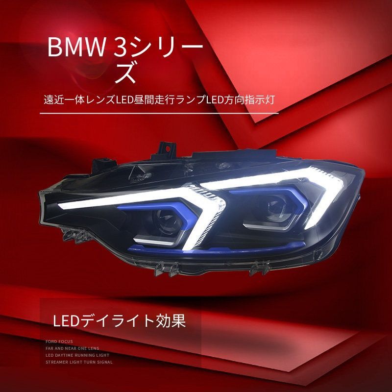 送料無料 BMW 3シリーズ F30 / F35 2013-2018 年式 専用 ヘッドライト ユニット LED デイタイムランニングライト ハイロー切替プロジェクター 補助遠光LED ドレスアップ カスタムパーツ PC製 左右1対 かっこいい