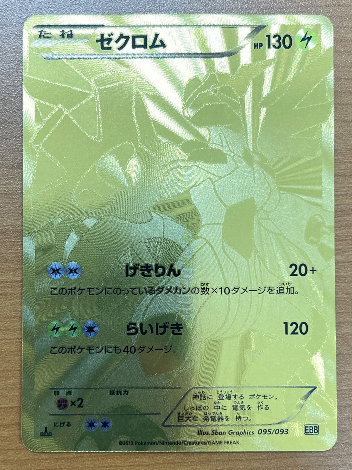 ゼクロム 1ED 095/093 EBB ポケモンカードゲーム ポケカ ポケモン ID E99M