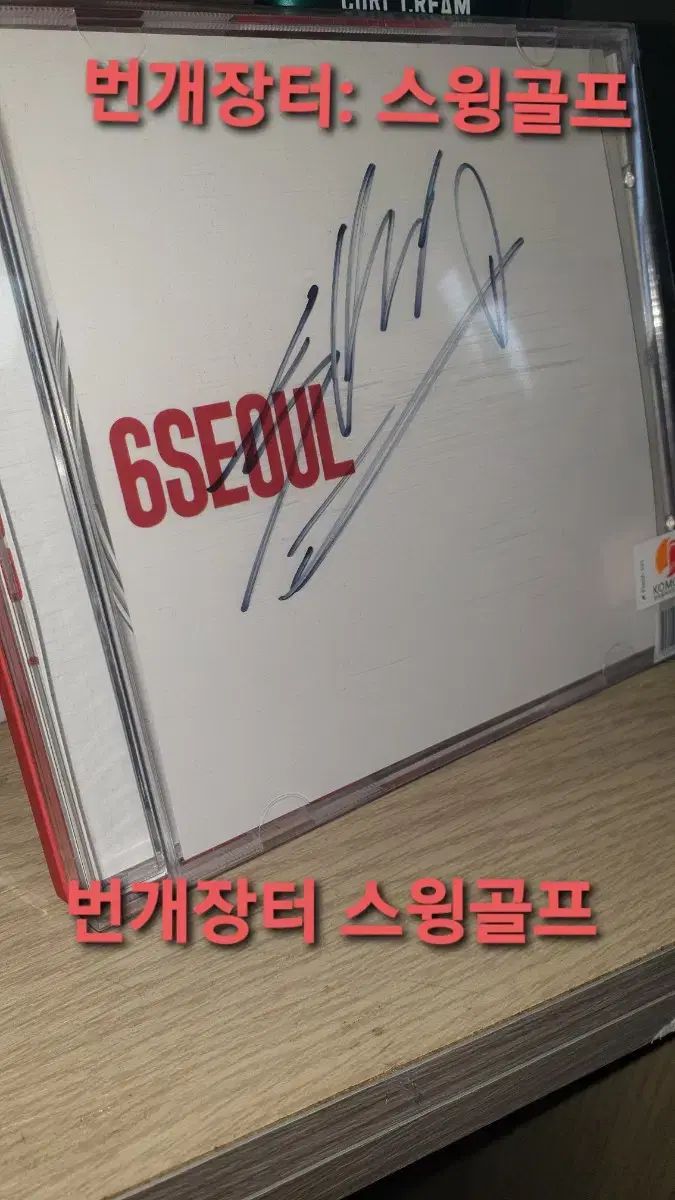 しっけい 6Seoul サイン盤 CD