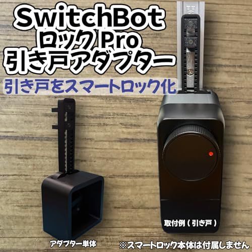 引き戸用 スマートロック変換アダプター SwitchBot Lock Pro 対応|簡単取り付け|上下レバー錠対応 shu df440712 引き戸用 スマートロック変換アダプター SwitchBot Lock Pro 対応|簡単取り付け|上下レバー錠対応 shu df440712