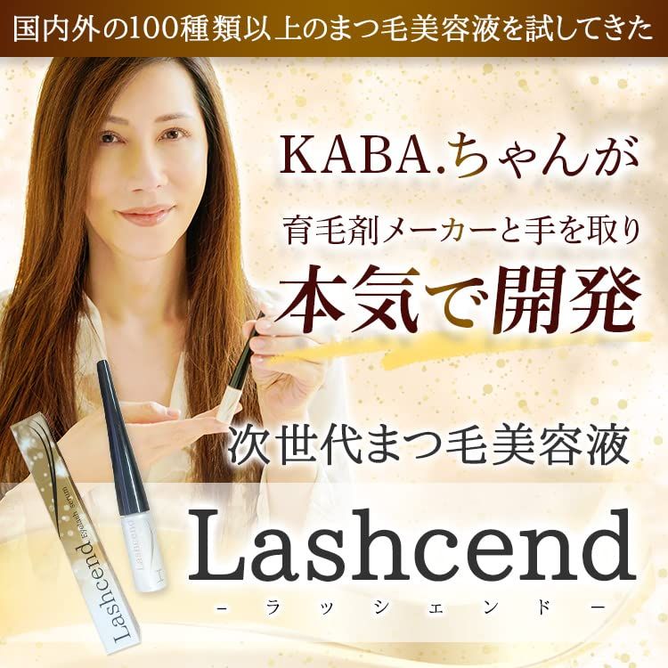 【公式】KABA.ちゃん監修 Laschend ラッシェンド まつ毛美容液 国内製造 シリアルナンバー付きma