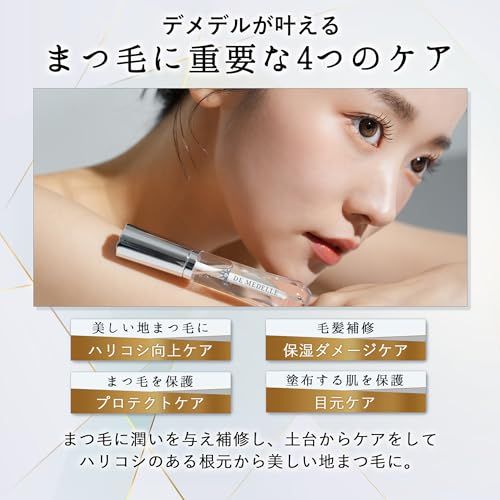 メデル デ メデル まつ毛美容液 (8ml / 4ヶ月分) ヒト幹細胞 培養液配合 (ハリコシ UP/ダメージケア) マツエク マツパ 敏感肌 眉毛 OK (低刺激 ／色素沈着しづらい 成分処方) 筆タイプ 1日1回 日本製 デメデルma