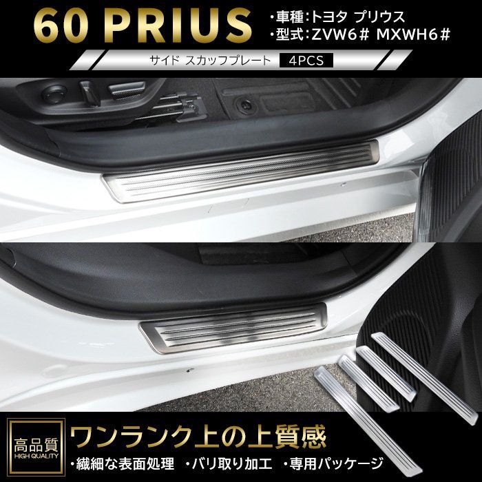 高品質 トヨタ プリウス 60系 スカッフ プレート 4p ヘアラインシルバー 新品 ドア サイド ステップ ガーニッシュ カバー パネル