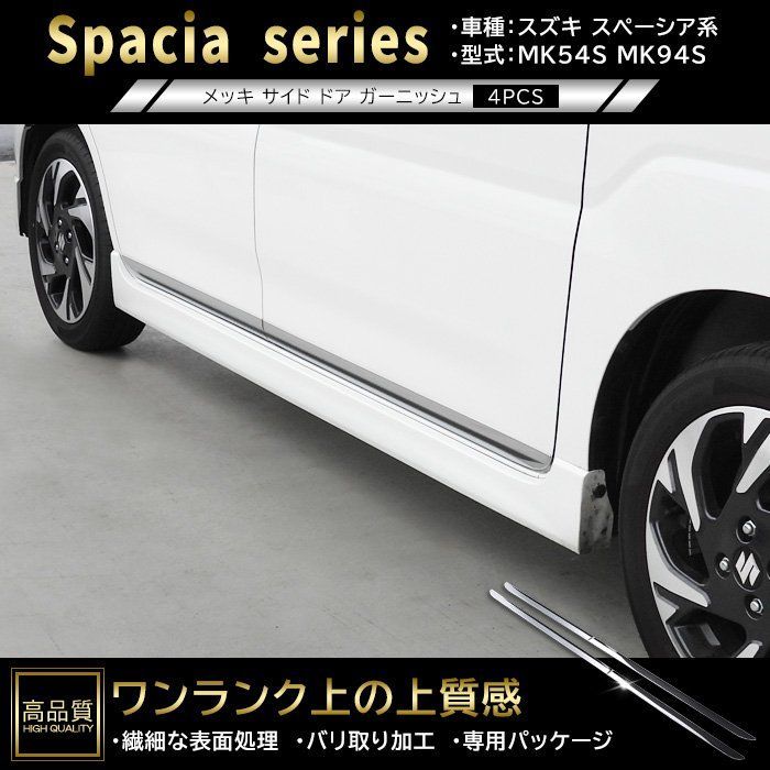 高品質 スズキ スペーシア / カスタム / ギア MK54S MK94S メッキ サイド ドア ガーニッシュ 4p 新品 ドア 下部 カバー モール パネル