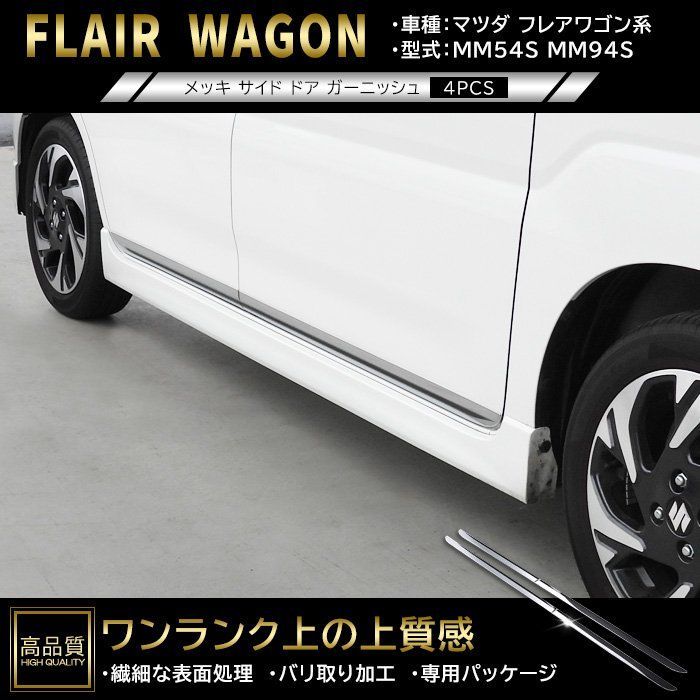 高品質 マツダ フレアワゴン / カスタム / タフ MM54S MM94S メッキ サイド ドア ガーニッシュ 4p 新品 ドア 下部 カバー モール パネル