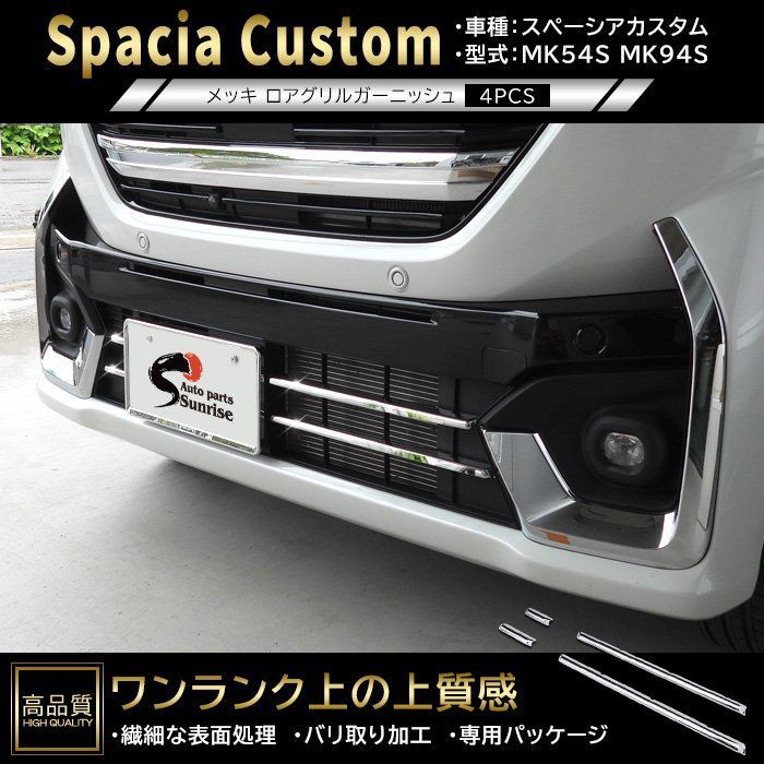 高品質 スズキ スペーシア カスタム MK54S MK94S メッキ ロア グリル ガーニッシュ 4p 新品 フロント バンパー 下部 ダクト カバー