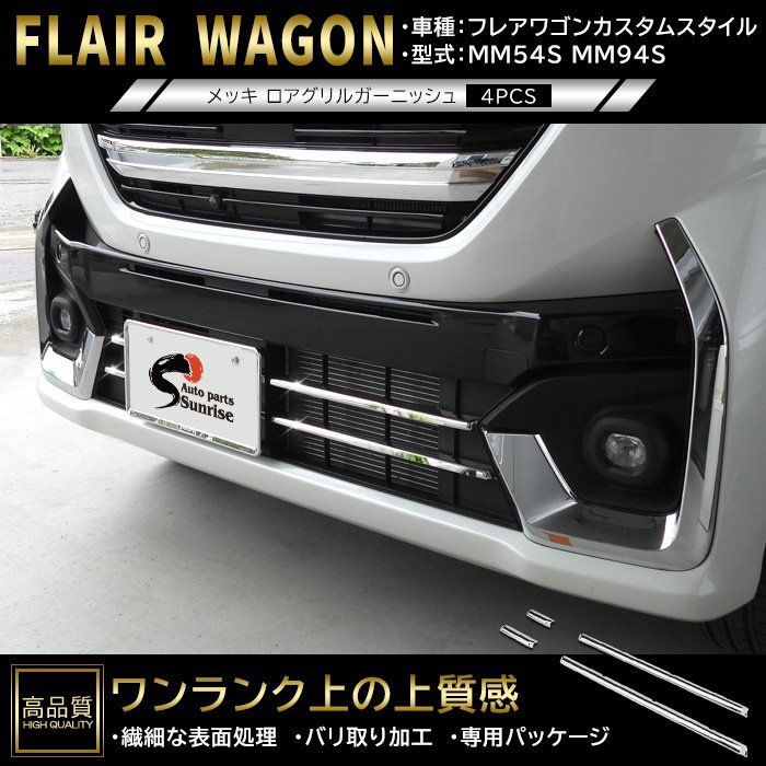 高品質 マツダ フレアワゴン カスタムスタイル MM54S MM94S メッキ ロア グリル ガーニッシュ 4p 新品 フロント バンパー 下部 ダクト