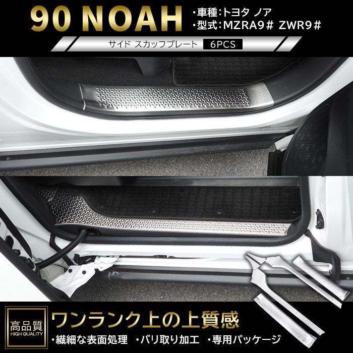 高品質 トヨタ ノア 90系 サイド スカッフ プレート 6p ヘアラインシルバー ver.2 新品 サイド ステップ カバー ガーニッシュ パネル