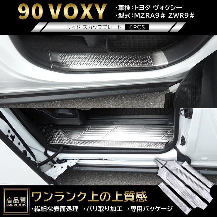 高品質 トヨタ ヴォクシー 90系 サイド スカッフ プレート 6p ヘアラインシルバー ver.1 新品 サイド ステップ カバー ガーニッシュ パネル