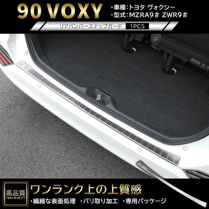 高品質 トヨタ ヴォクシー 90系 リア バンパー ステップ ガード 1p ヘアラインシルバー 新品 カバー ガーニッシュ パネル