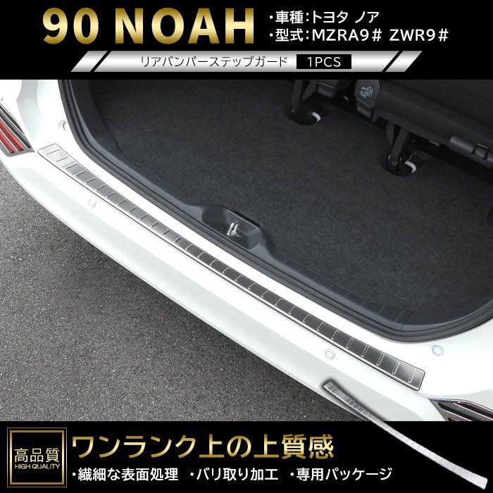 高品質 トヨタ ノア 90系 リア バンパー ステップ ガード 1p ヘアラインシルバー 新品 カバー ガーニッシュ パネル