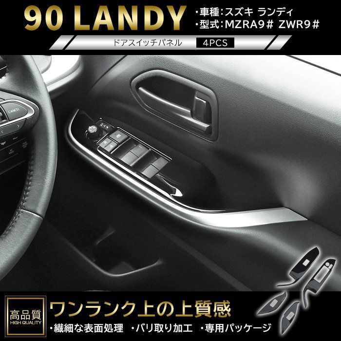 高品質 スズキ ランディ 90系 ドア スイッチ インテリア パネル 4p ピアノブラック 新品 カバー ガーニッシュ インパネ ウィンドウ