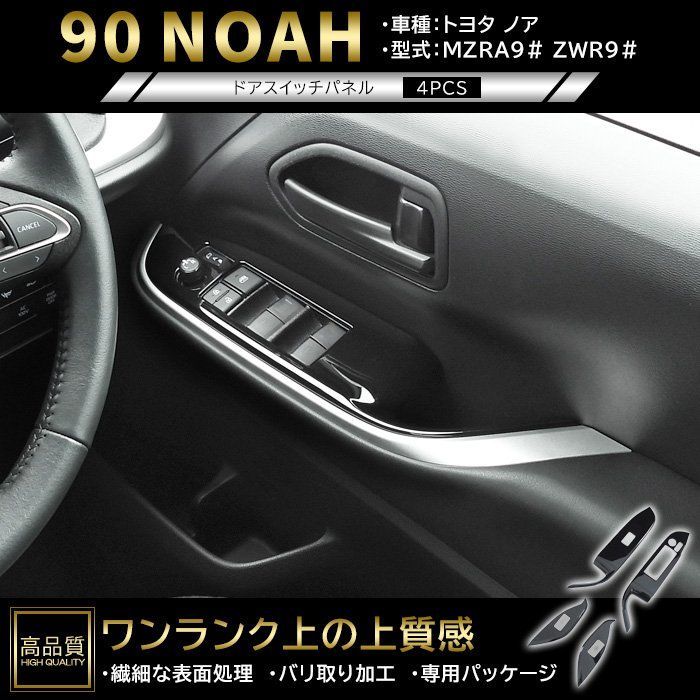 高品質 トヨタ ノア 90系 ドア スイッチ インテリア パネル 4p ピアノブラック 新品 カバー ガーニッシュ インパネ ウィンドウスイッチ