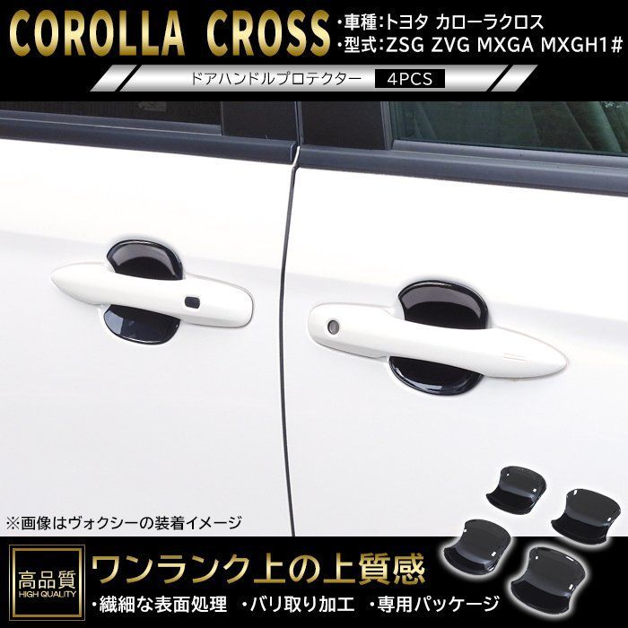 高品質 トヨタ カローラクロス 10系 ドア ハンドル プロテクター 4p ピアノブラック 新品 ABS 皿 受け皿 カバー ガーニッシュ 車種専用設計