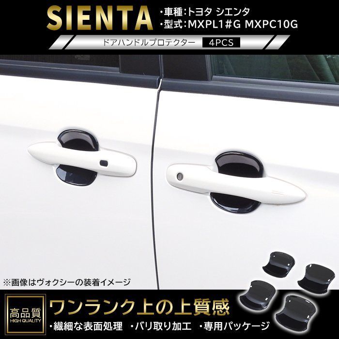 高品質 トヨタ シエンタ MXPL10G MXPL15G MXPC10G ドア ハンドル プロテクター 4p ピアノブラック 新品 ABS 皿 受け皿 カバー 車種専用設計