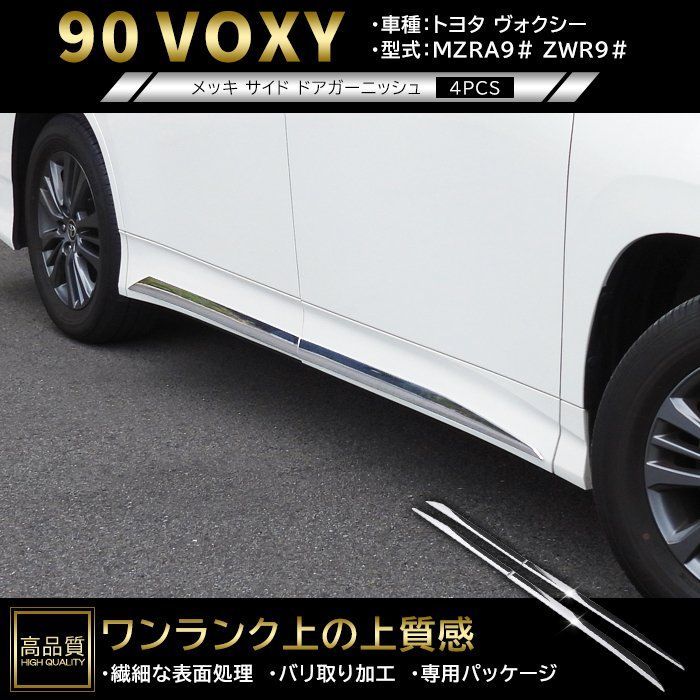 高品質 トヨタ ヴォクシー 90系 メッキ サイド ドア ガーニッシュ 4p 新品 ドア 下部 カバー アンダー モール パネル