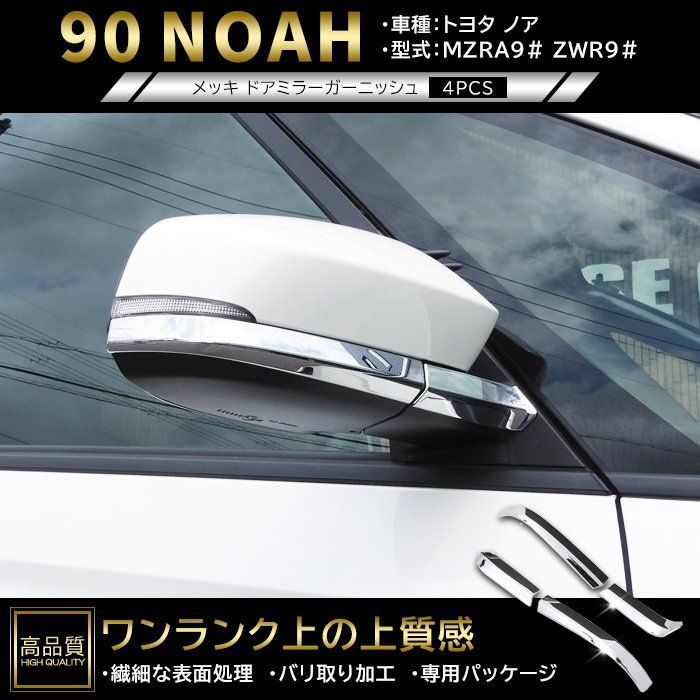 高品質 トヨタ ノア 90系 メッキ ドア ミラー ガーニッシュ 4p 左右セット 新品 ABS サイド カバー ウインカーリム