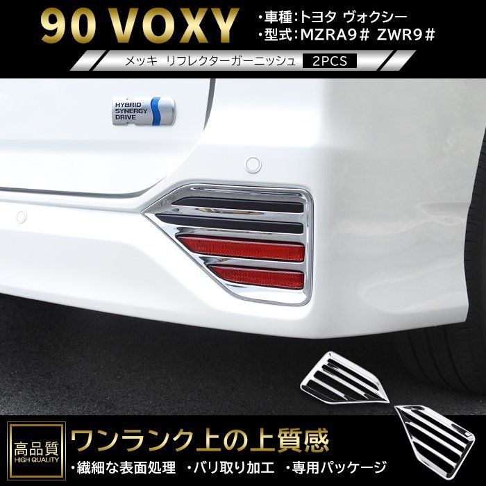 高品質 トヨタ ヴォクシー 90系 メッキ リア リフレクター ガーニッシュ 2p 左右セット 新品 ABS カバー パネル フォグ