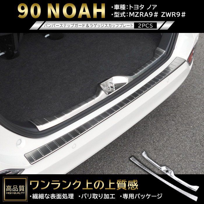 高品質 トヨタ ノア 90系 リア バンパー ステップ ガード & ラゲッジ スカッフ プレート セット ヘアラインシルバー 新品 ガーニッシュ