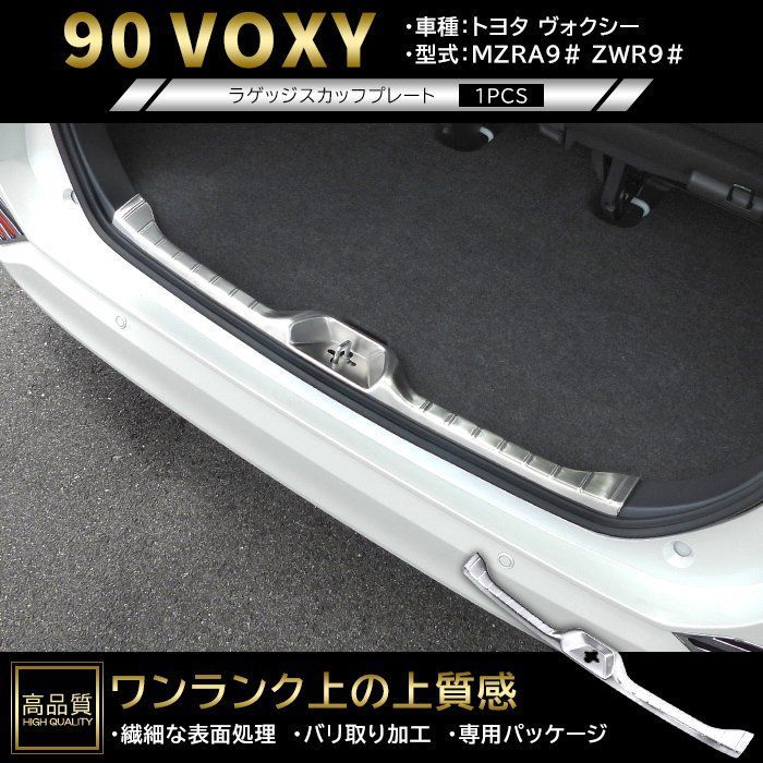 高品質 トヨタ ヴォクシー 90系 ラゲッジ スカッフ プレート 1p ヘアラインシルバー 新品 リア バンパー ステップ カバー ガーニッシュ パ 12,543円