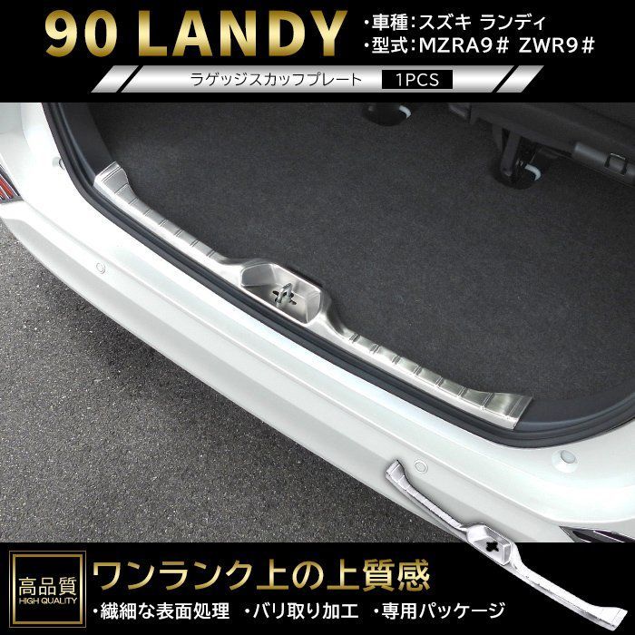高品質 スズキ ランディ 90系 ラゲッジ スカッフ プレート 1p ヘアラインシルバー 新品 リア バンパー ステップ カバー ガーニッシュ パ