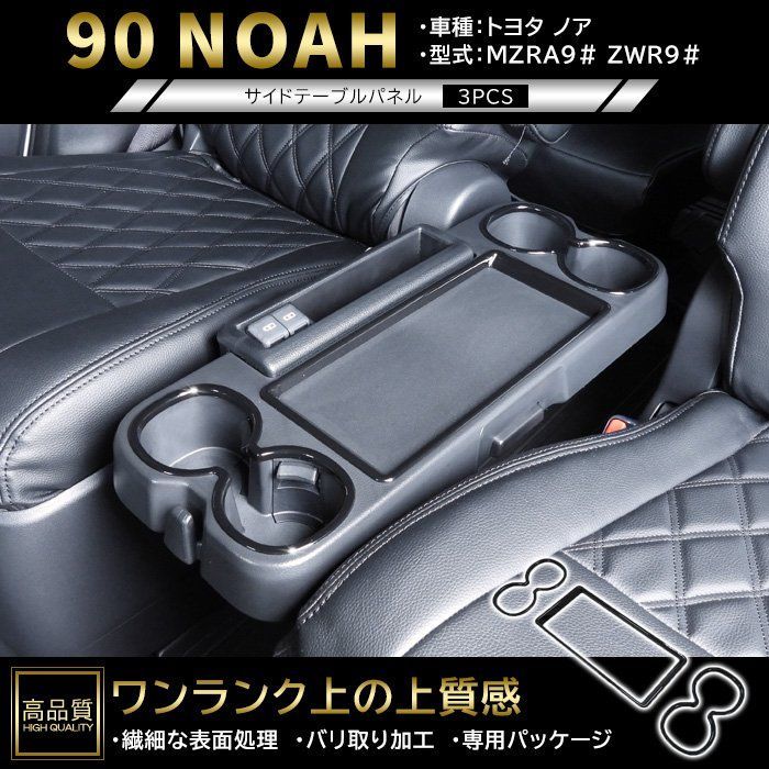 高品質 トヨタ ノア 90系 サイド テーブル パネル 3p ピアノブラック 新品 セカンド カバー インパネ インテリア ドリンク ホルダー