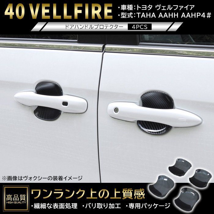 高品質 トヨタ ヴェルファイア 40系 ドア ハンドル プロテクター 4p カーボン調 新品 ABS 皿 受け皿 カバー ガーニッシュ 車種専用設計