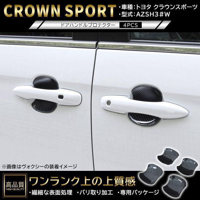 高品質 トヨタ クラウン スポーツ AZSH36W AZSH37W ドア ハンドル プロテクター 4p カーボン調 新品 ABS 皿 受け皿 カバー