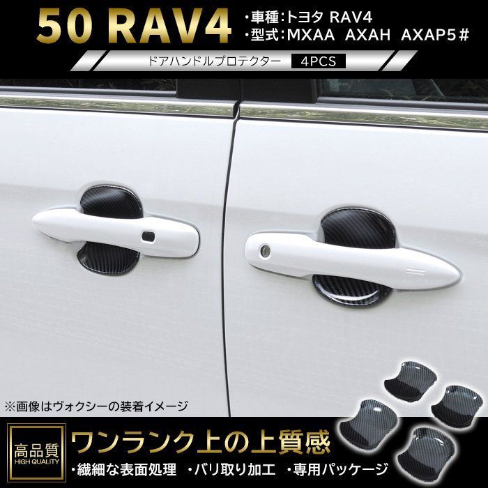 高品質 トヨタ RAV4 50系 ドア ハンドル プロテクター 4p カーボン調 新品 ABS 皿 受け皿 カバー ガーニッシュ 車種専用設計