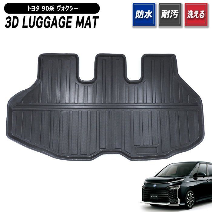 トヨタ ヴォクシー 90系 3D ラゲッジマット 新品 防水 防汚 立体 トレー TPO素材 ゴム 1P 荷室 荷台 トランク ZWR MZRA 90 95