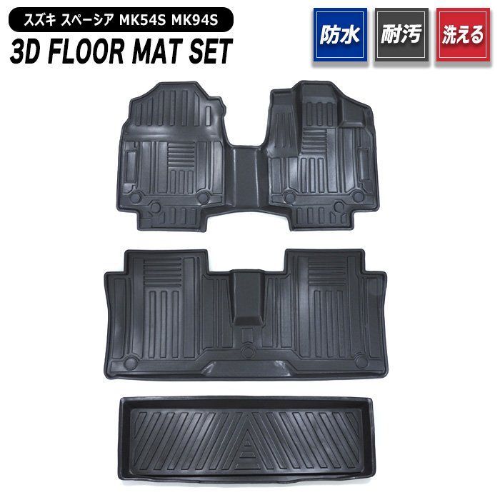 スズキ スペーシア / カスタム / ギア MK54S MK94S 3D フロアマット & ラゲッジマット 3P フルセット 新品 防水 防汚 立体 トレー TPO ゴム