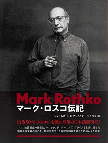 マーク・ロスコ伝記／ジェイムズ・E・B・ブレズリン