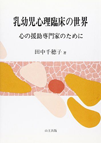 乳幼児心理臨床の世界: 心の援助専門家のために／田中 千穂子