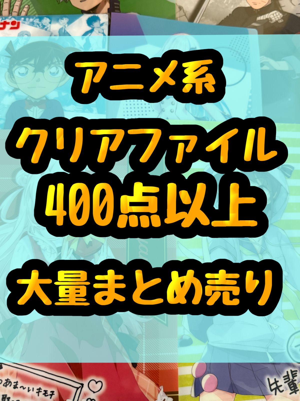 大特価！　クリアファイル類　アニメ　ゲーム　大量　処分　400点以上まとめ売り