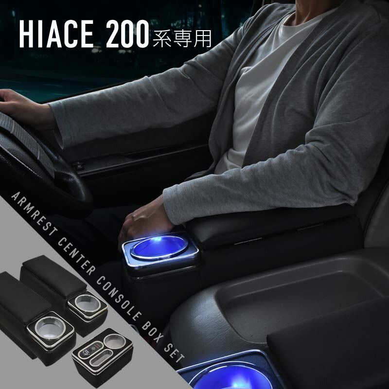 【KS+アウトレット】ハイエース200系専用 アームレストボックス USB増設 収納 ドリンクホルダー クッション