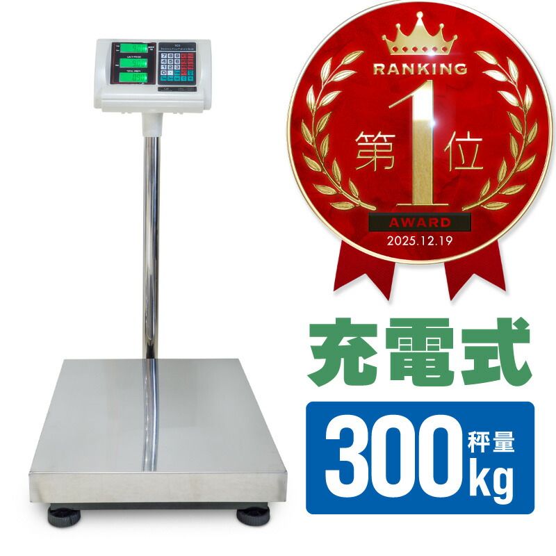 【KS+アウトレット】業務用デジタル台はかり グリーンバックライト 300kg バッテリー内蔵 3段表示 ステンレス平台