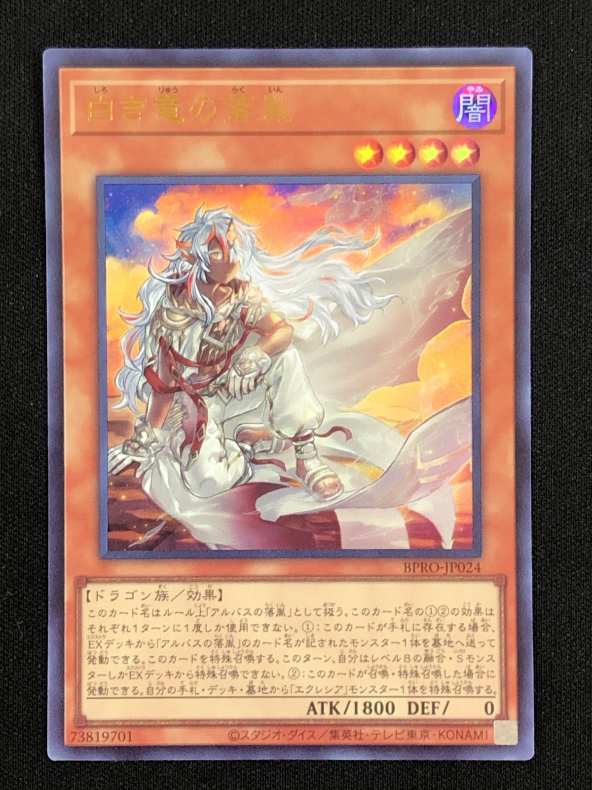 と*こ様 白き竜の落胤　カード(pser) 遊戯王OCG デュエルモンスターズ 白き竜の落胤 ウルトラ BPRO-JP024